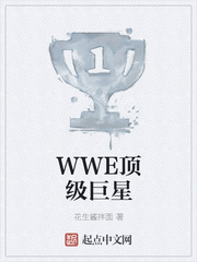 WWE顶级巨星